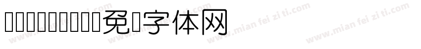 DFP Yuan字体转换